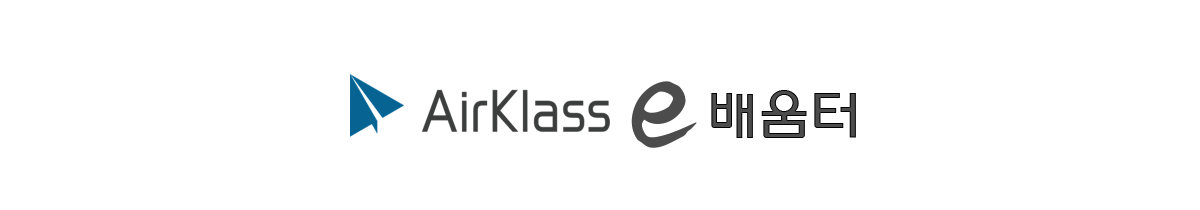 Airklass e-배움터