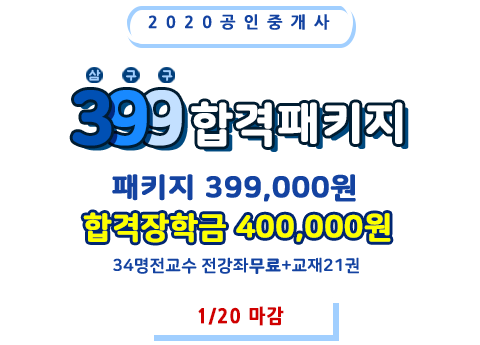 공인중개사 삼구구합격패키지