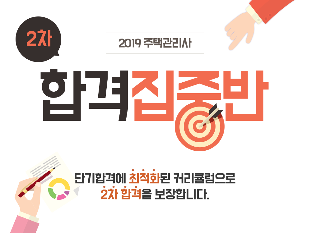 주택관리사 2차 단기합격반