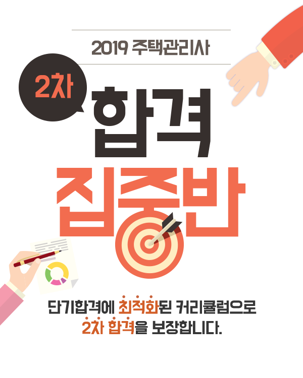 주택관리사 2차 단기합격반