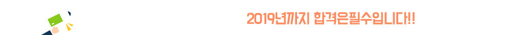2019년까지 합격은필수