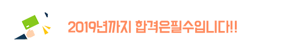 2019년까지 합격은필수