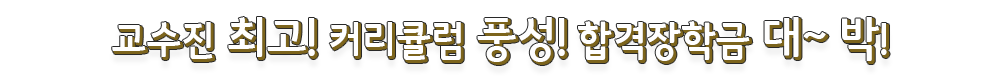 교수진 최고! 커리큘럼 풍성! 합격장학금 대박! 이미 많은 분들이 합격하시고, 인정하는 무크랜드로 2019년 합격하세요!