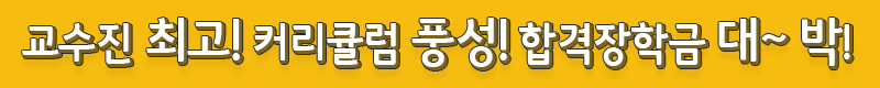 교수진 최고! 커리큘럼 풍성! 합격장학금 대박! 이미 많은 분들이 합격하시고, 인정하는 무크랜드로 2019년 합격하세요!