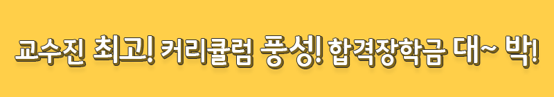 교수진 최고! 커리큘럼 풍성! 합격장학금 대박! 이미 많은 분들이 합격하시고, 인정하는 무크랜드로 2019년 합격하세요!