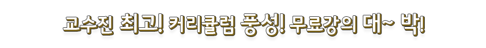 교수진 최고! 커리큘럼 풍성! 무료강의 대박! 이미 많은 분들이 합격하시고, 인정하는 무크랜드로 2019년 합격하세요!