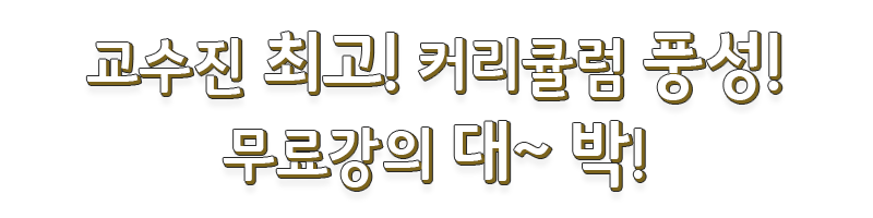 교수진 최고! 커리큘럼 풍성! 무료강의 대박! 이미 많은 분들이 합격하시고, 인정하는 무크랜드로 2019년 합격하세요!