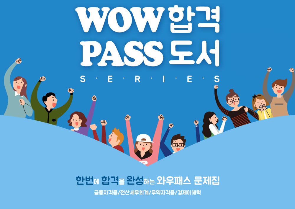 WOW 합격! PASS 도서 시리즈