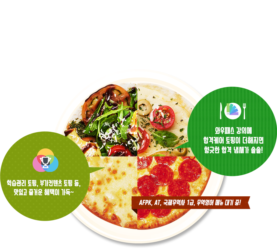 와우패스 합격케어반 합격토핑서비스!