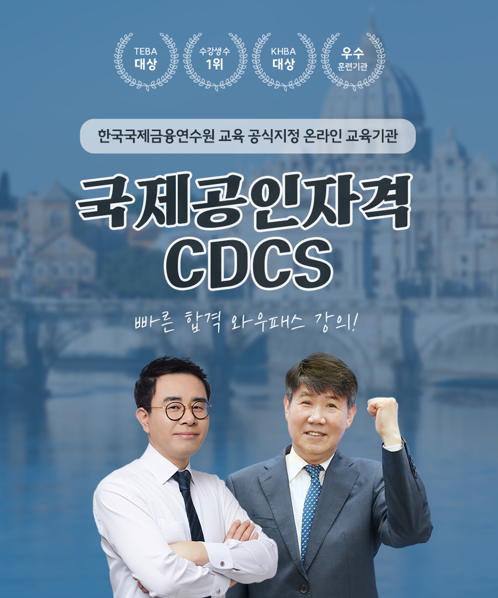 국제공인자격 CDCS