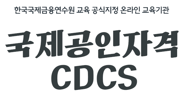 국제공인자격 CDCS