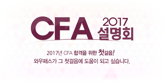 CFA 2017 설명회
