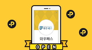 와우패스 카카오톡 플러스 친구 OPEN