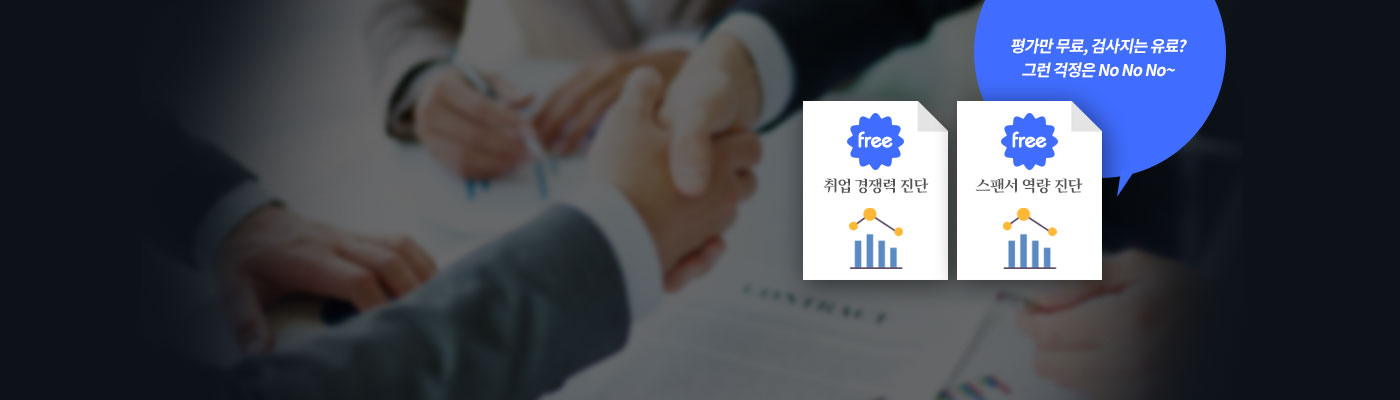 취업진단평가 2종 무료 제공!