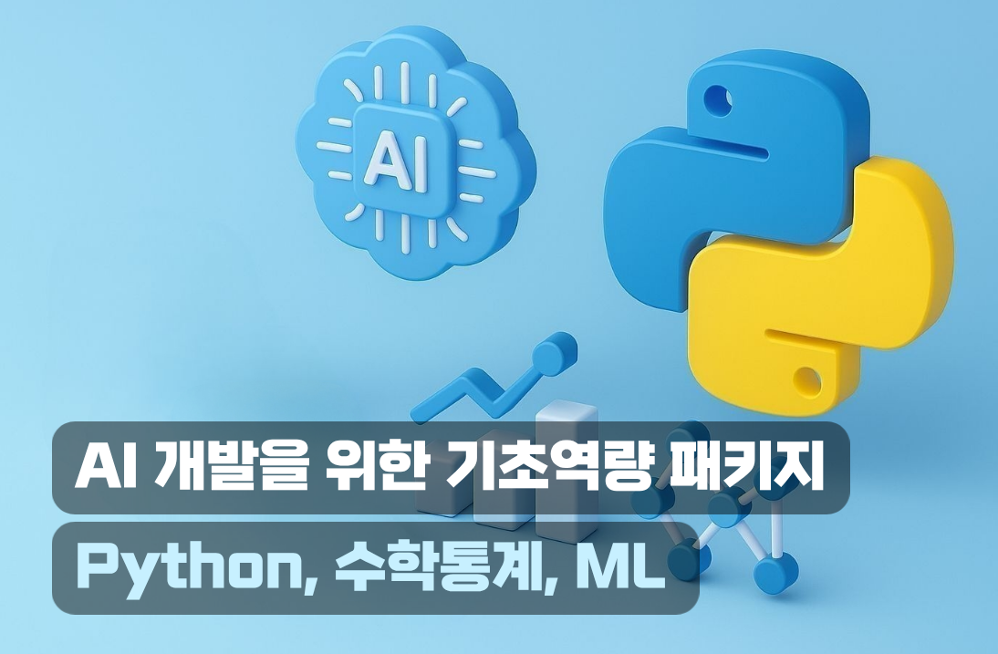 AI 개발을 위한 기초역량 패키지: Python·수학·통계·ML