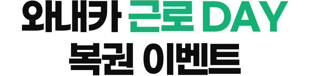 와내커 근로day 복권 이벤트