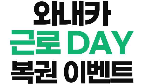 와내커 근로day 복권 이벤트