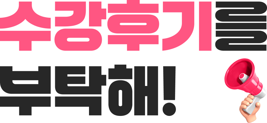 수강후기 이벤트 타이틀