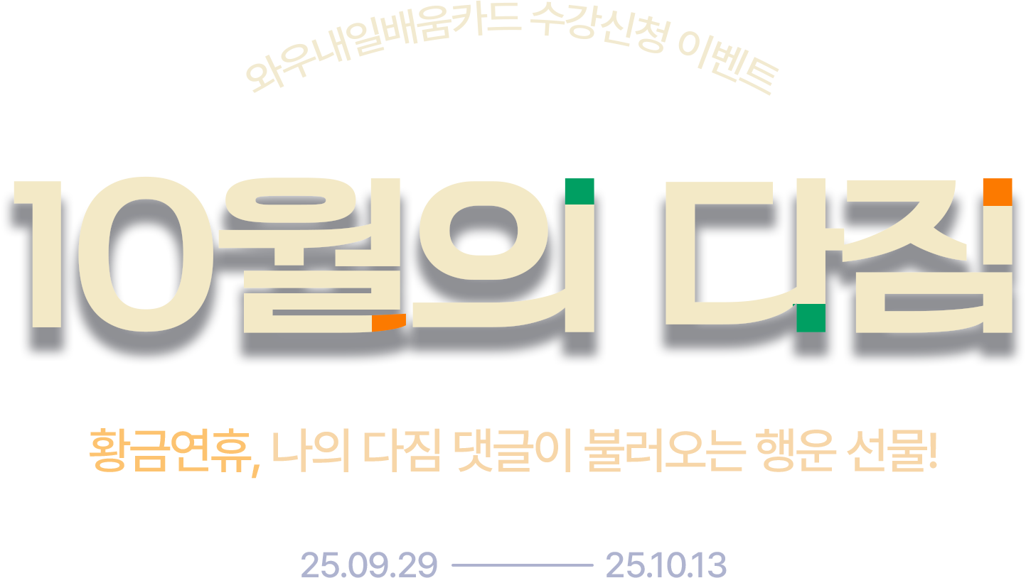 10월의 다짐 이벤트 이미지