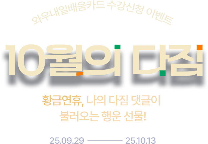 10월의 다짐 이벤트 이미지