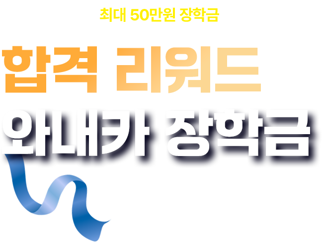 합격 리워드 와내카 장학금