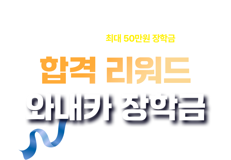 합격 리워드 와내카 장학금