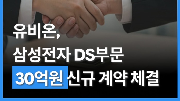 유비온, 삼성전자 DS부문 DScovery 서비스 고도화 약 30억 원 계약 체결