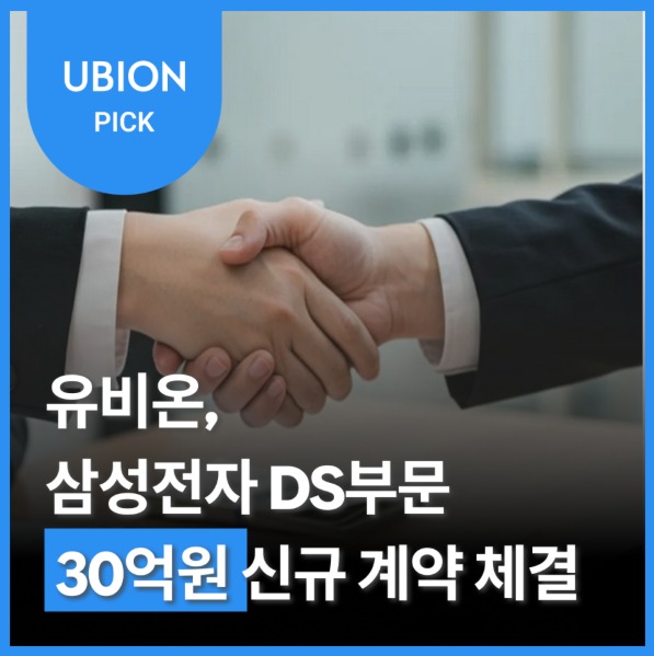 유비온, 삼성전자 DS부문 DScovery 서비스 고도화 약 30억 원 계약 체결