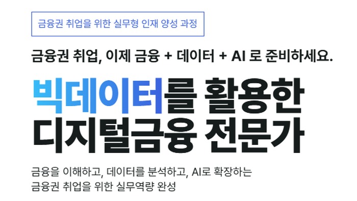 빅데이터를 활용한 디지털금융 전문가 9기_10월30일 개강