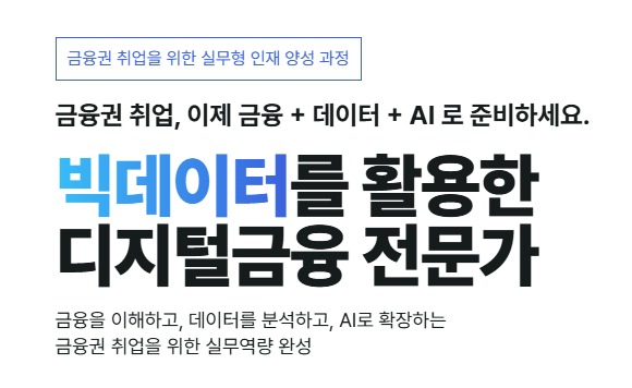 빅데이터를 활용한 디지털금융 전문가 9기_10월30일 개강