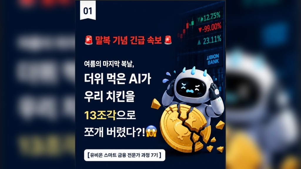 공부도 이벤트도 텐션 MAX! 스마트금융전문가 7기 말복 맞이 '치킨 코인' 발굴 현장