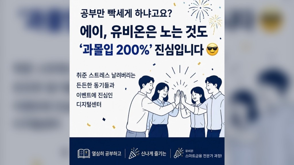막학기 취준생을 위한 금융권 대외활동 추천! 유비온 스마트 금융전문가 과정