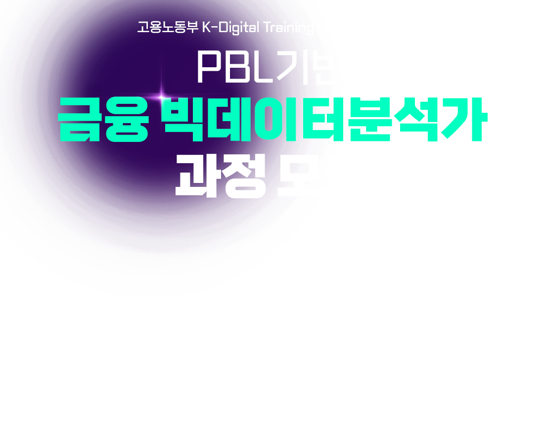 PBL기반 금융 빅데이터분석가 과정 모집
