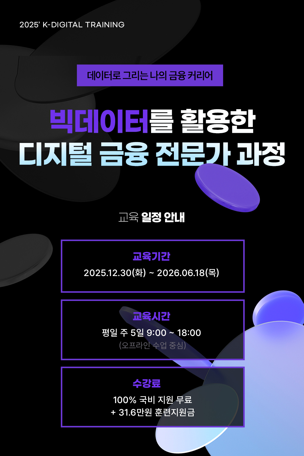 빅데이터를 활용한 디지털금융 전문가