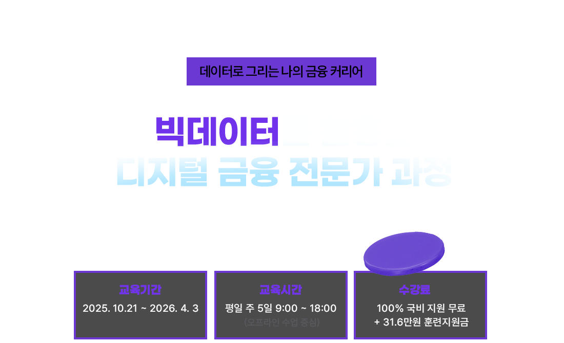 빅데이터를 활용한 디지털금융 전문가