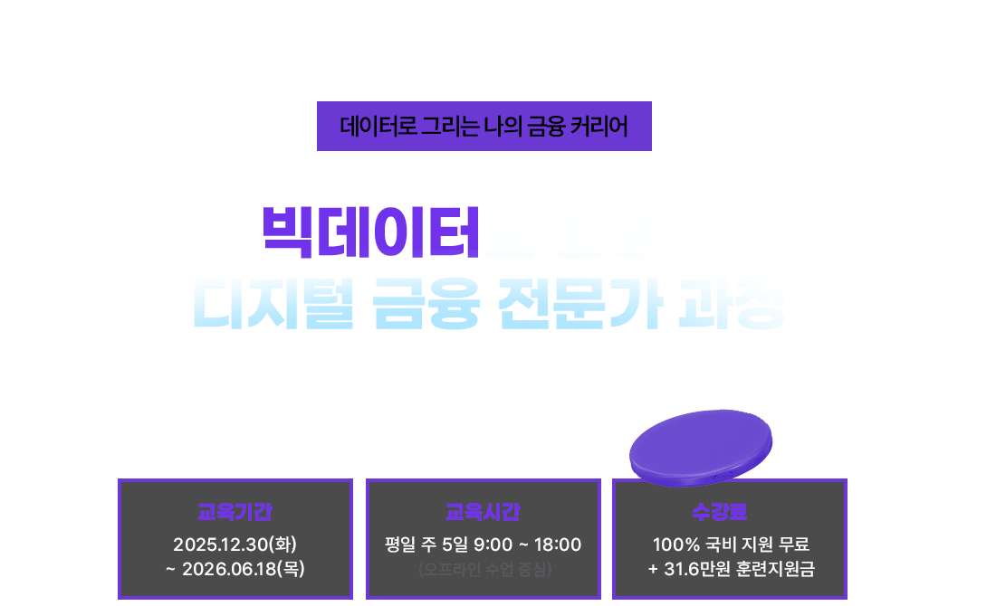 빅데이터를 활용한 디지털금융 전문가