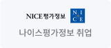 나이스평가정보 취업