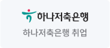 하나저축은행 취업
