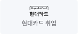 현대카드 취업