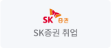 SK증권 취업