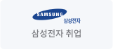 삼성전자 취업