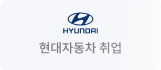 현대자동차 취업