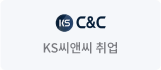 KS씨앤씨 취업
