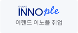 이랜드 이노플 취업