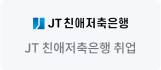 JT 친애저축은행 취업