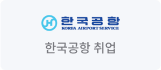 한국공항 취업