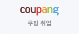 쿠팡 취업