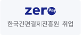 한국간편결제진흥원 취업