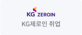 KG제로인 취업