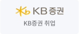 KB증권 취업